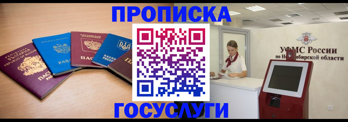 прописка от собственника в Барнауле