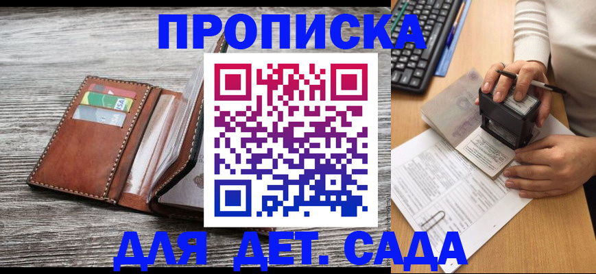 купить прописку в Барнауле