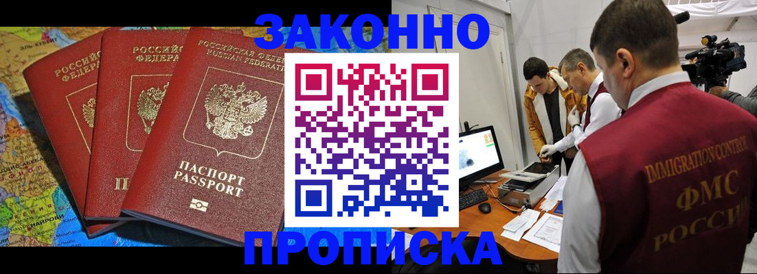 прописка от собственника в Барнауле