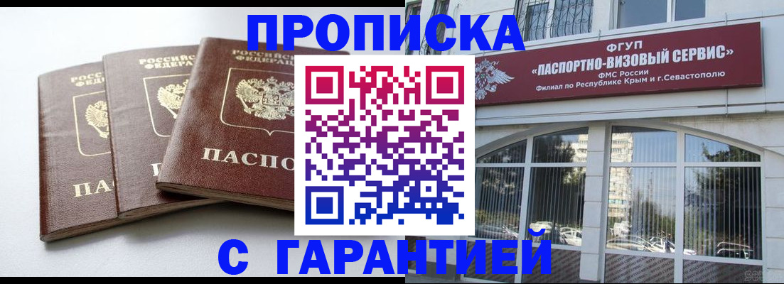прописка в Барнауле